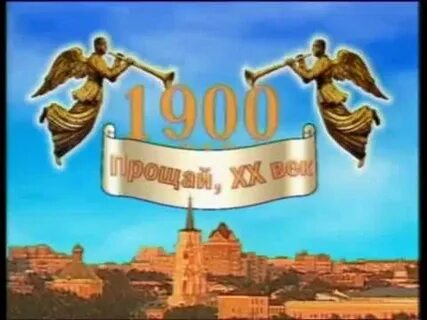 Прощенный век