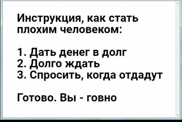 Как стать плохим человеком инструкция. Я В долг не даю. Дай в долг. Дай денег в долг и узнаешь человека.