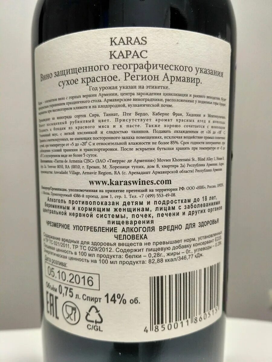 Вино красное сухое цена. Вино Karas Армения красное. Вино Karas красное сухое. Армянское вино красное сухое. Вино Хндохни.