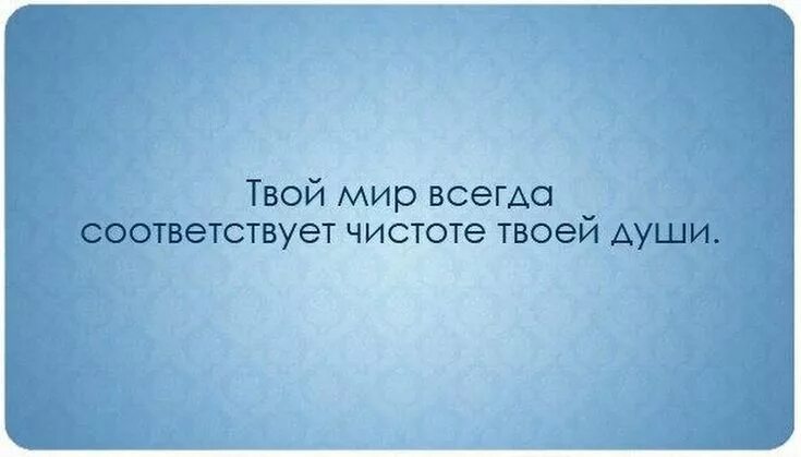 Чистота в помыслах и поступках. Что излучаете то и получаете цитаты. Люди судят о других по себе. Каждый человек судит другого по себе. Глупый искренне