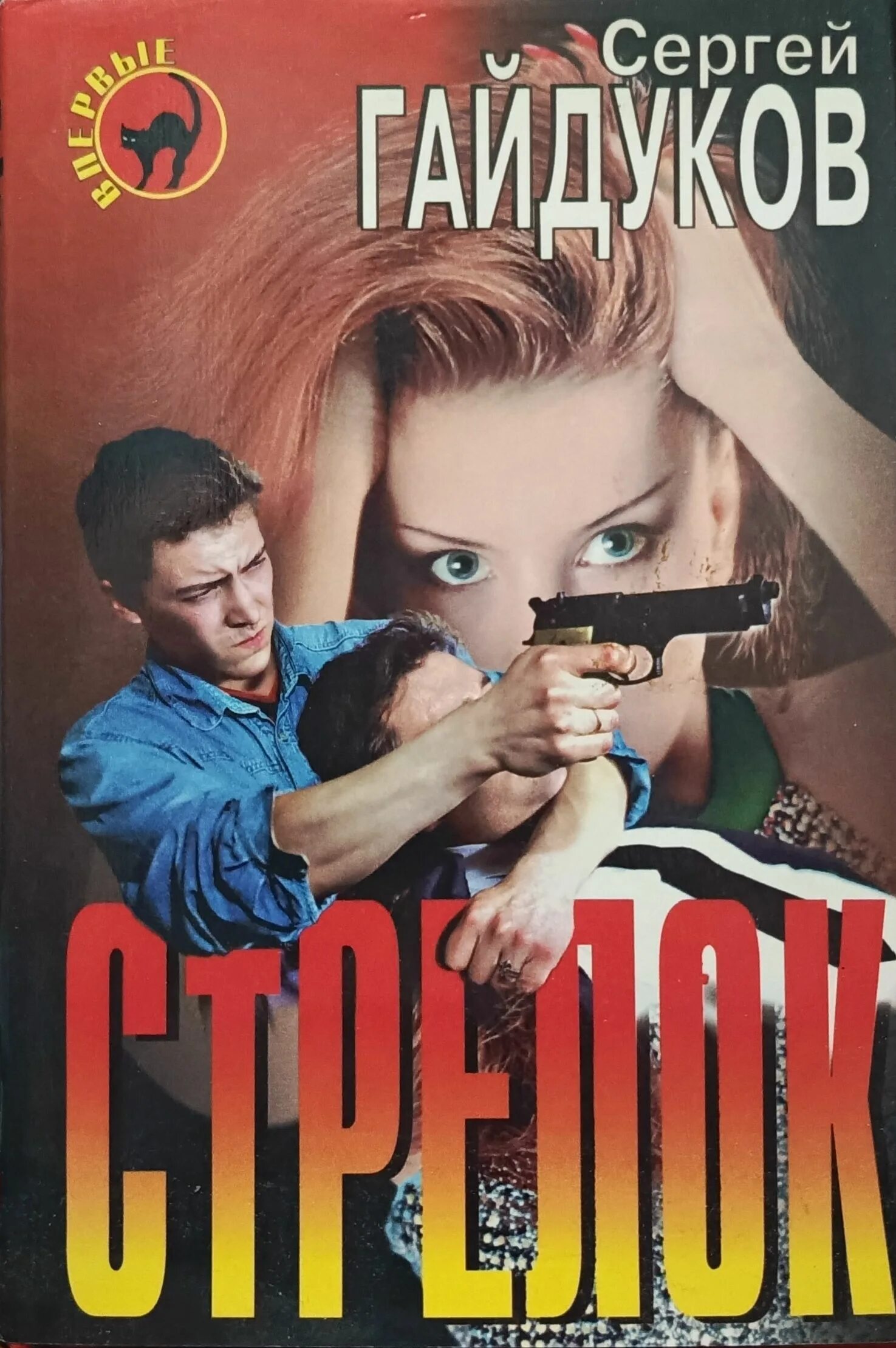 Читать книгу стрелок книга 4. Стрелок книга.