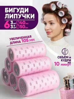 Бигуди липучки для объема