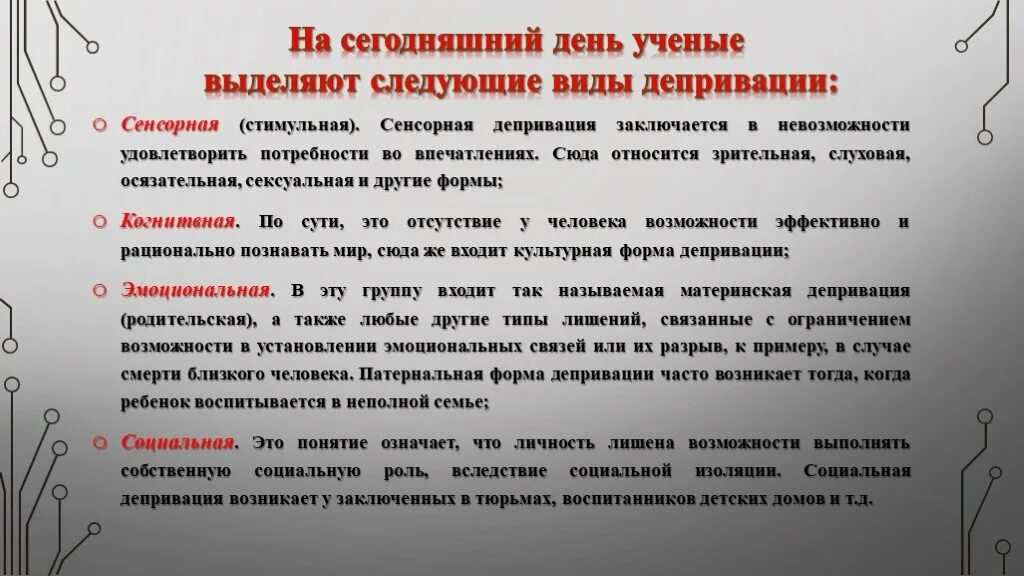 Виды депривации. Виды сенсорной депривации. Основные виды психической депривации. Сенсорная депривация виды.