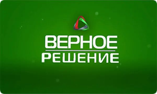 Верное решение телефон