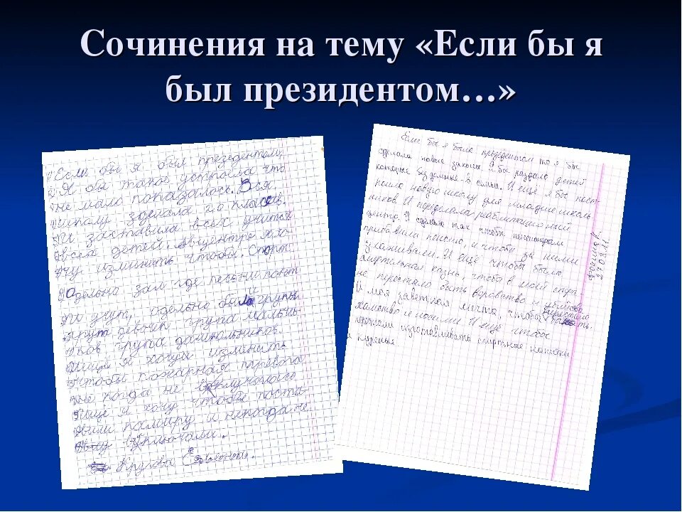 Сочинение на тему как стать писателем. Сочинение если бы я был президентом. Сочинение на тему если бы я. Сочинение на тему если бы я была бы президентом. Сочинение на тему если бы я был.