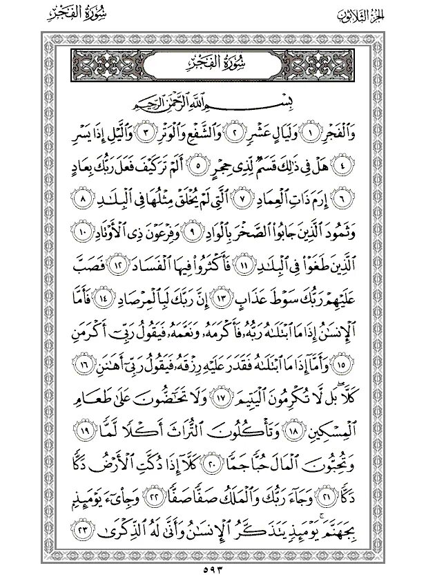 Сура Аль Фаджр текст. Сура Аль Фаджр Коран. Сура Аль Фаджр текст на арабском. Сура 89 Аль-Фаджр.