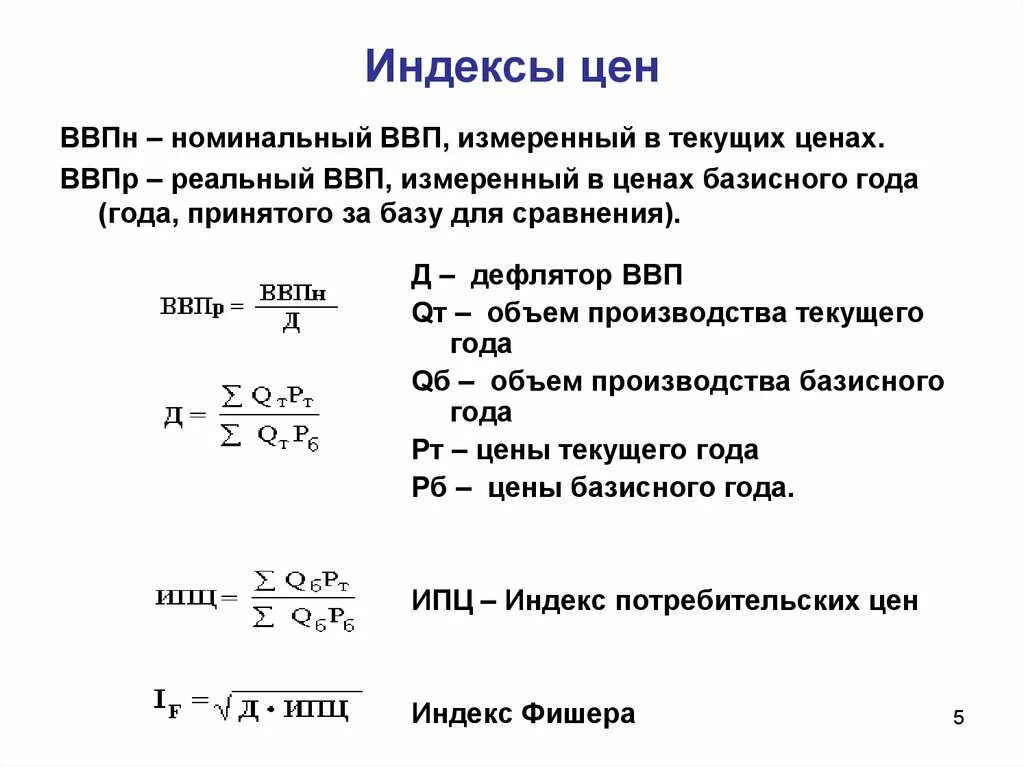 Реальная стоимость ниже номинальной. Номинальный и реальный ВВП. Индексы цен.. Расчет номинального и реального ВВП. Номинальный и реальный ВВП формулы расчета. Номинальный ВВП формула расчета.