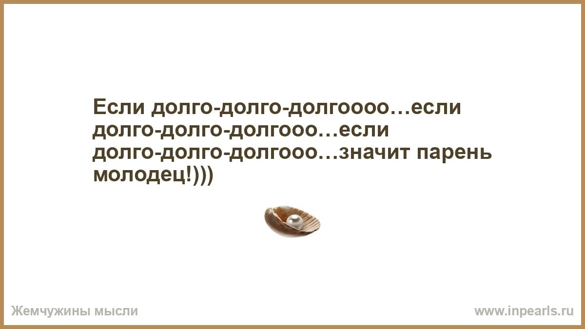 Ели долго долго