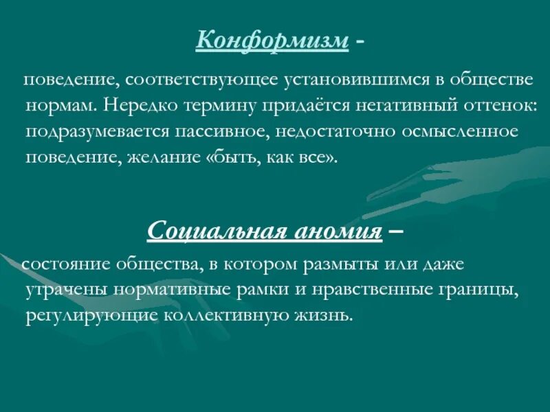 Тип конформизма