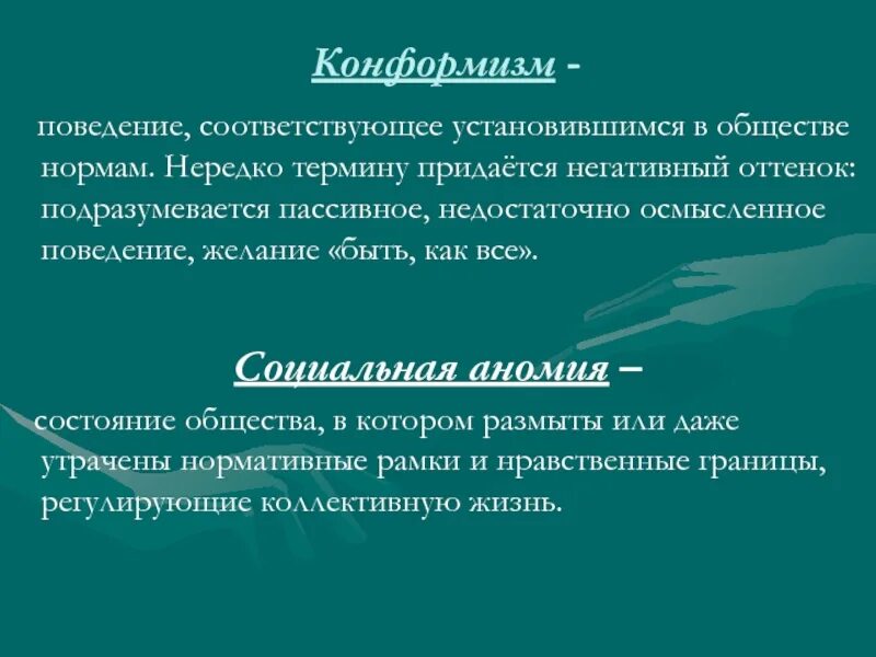 Конформизм примеры. Конформное поведение. Конформизм поведения. Конформность и конформное поведение. Конформное поведение это в обществознании.