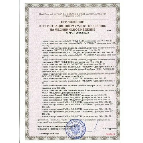 Лоток сертификат соответствия. Лоток почкообразный лмп-260 медикон. сертификат на лоток медицинский почкообразный. лоток для инструмента фср 2009/05373.