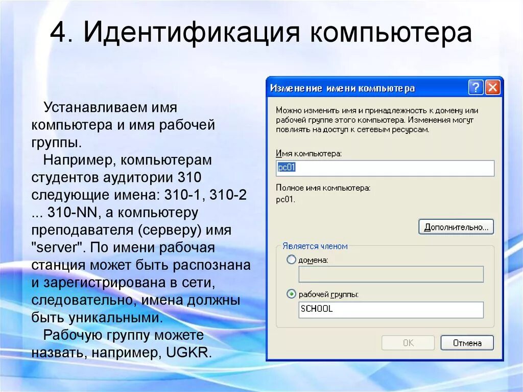 Имя компьютера. Идентификация компьютера это. Имя компьютера и рабочей группы. Имя компьютера в сети. Pc имена
