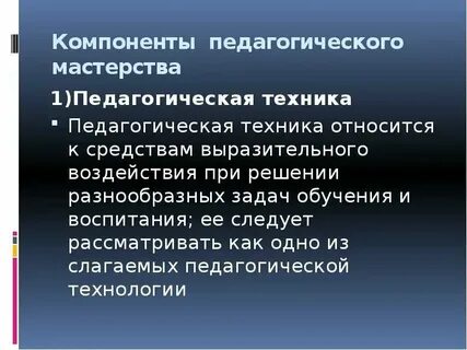 Педагогическое мастерство презентация