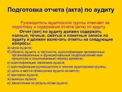Информация по результатам аудита