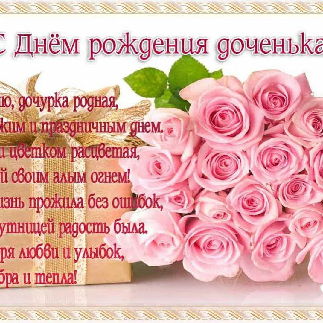 С днём рождения дочери от мамы. Поздравления с днём рождения дочери родителям. Красивое поздравление с днём рождения дочери от мамы. Поздравление с днём рождения дочери от родителей в картинках