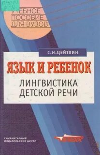 Язык и ребенок освоение ребенком родного языка