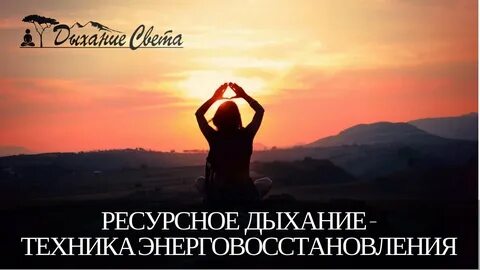 Световое дыхание
