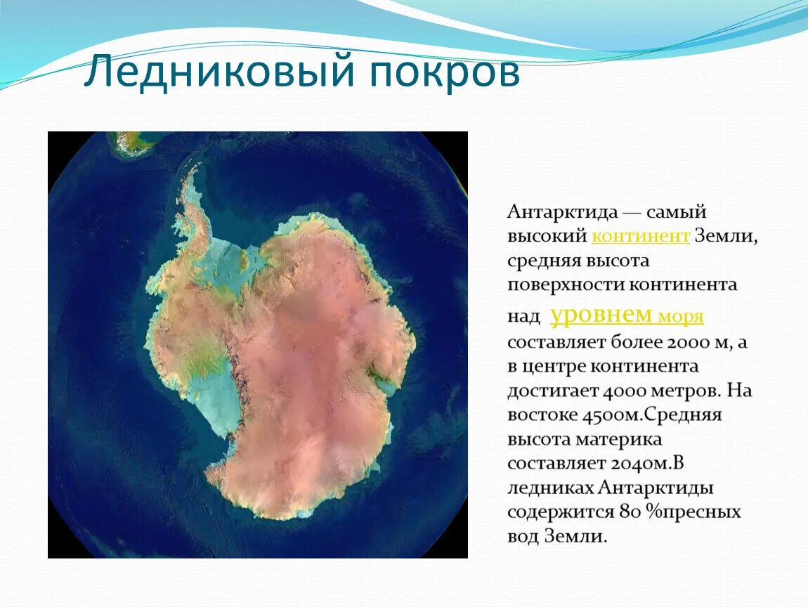 Строение ледового Покрова Антарктиды. Антарктида самый высокий материк. Рельеф и Ледниковый Покров Антарктиды. Антарктида Континент.