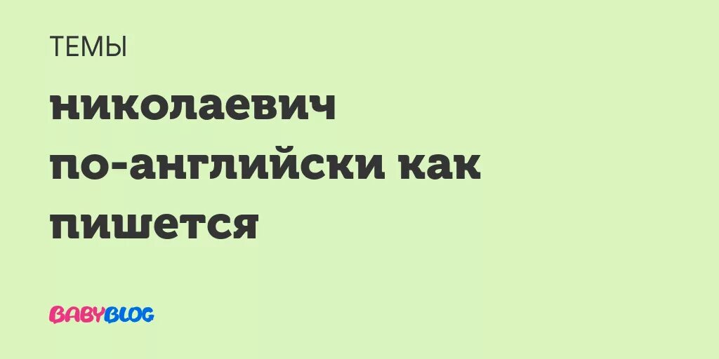 Николаевич по английски. Николаевич как пишется. Николаевич на английском.