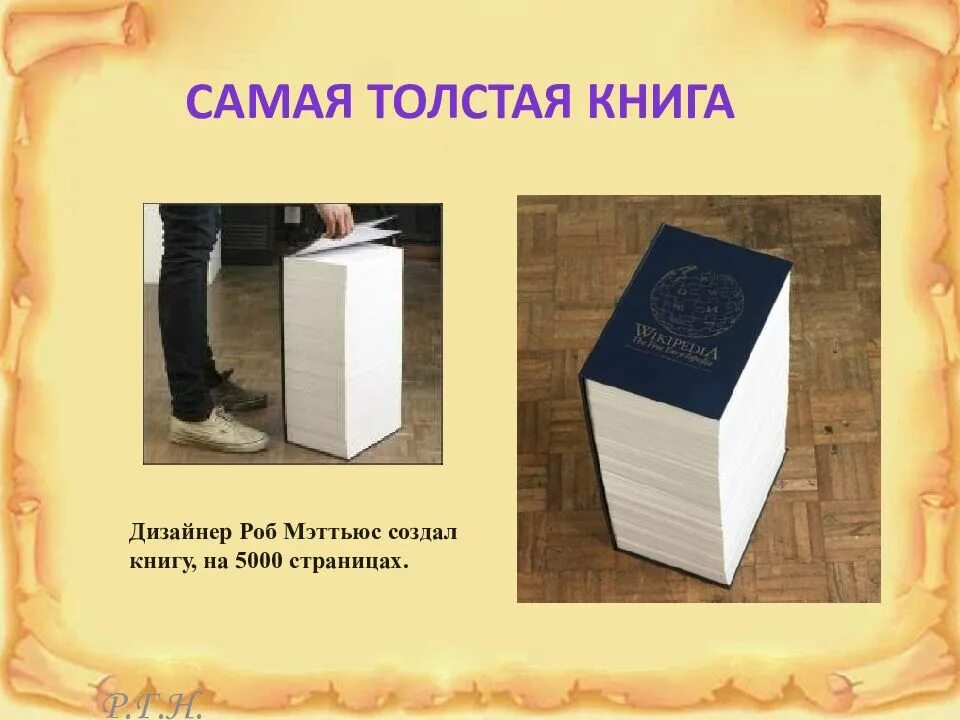 Толстой интересные книги. Самая толстая книга в мире. Самые необычные книги в мире. Самые удивительные книги.