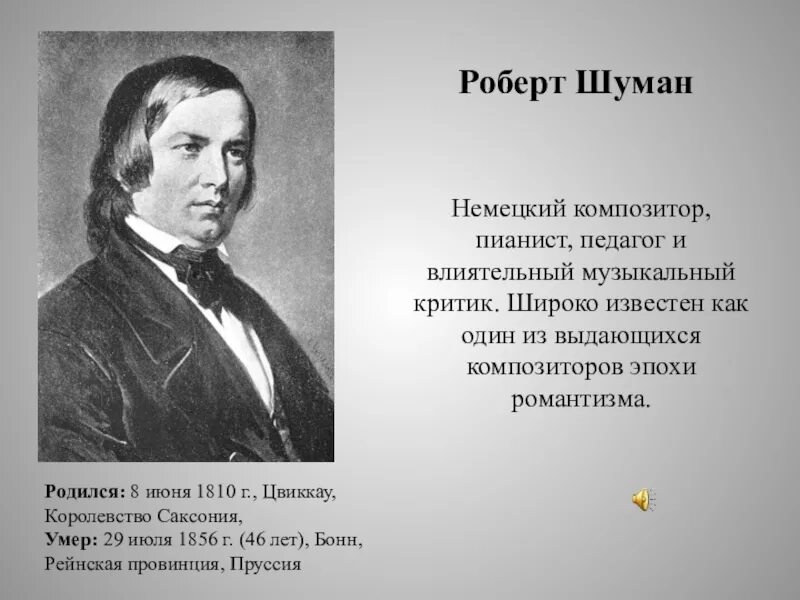 Шуман жизненные правила. Шуман композитор биография.