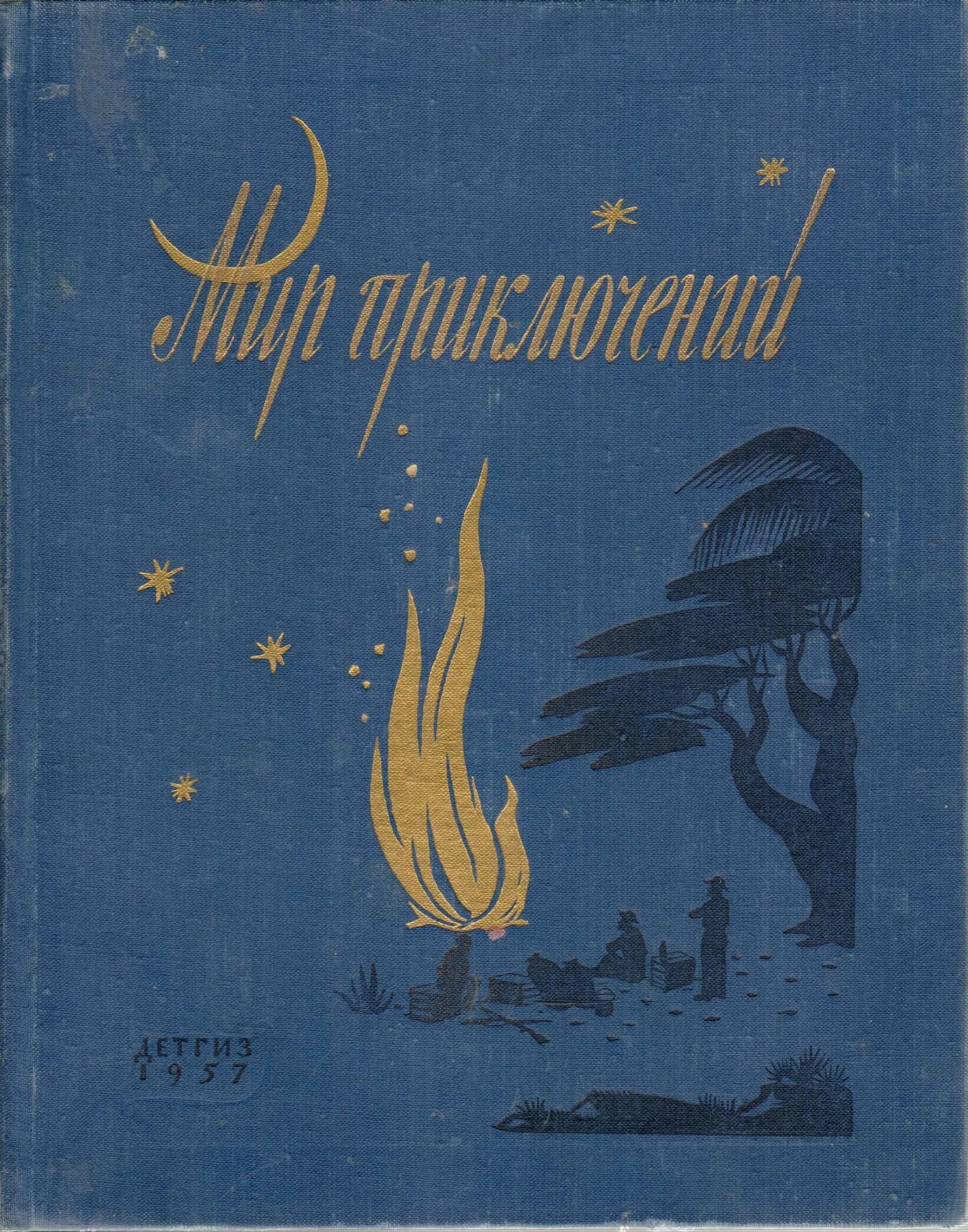 Мир приключений Альманах 1958. Альманах мир приключений Детгиз. Альманах мир приключений 1963. Мир приключений 5