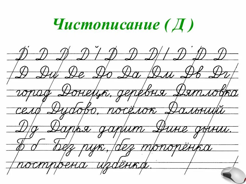 Чистописание соединений. Чистописание. Чистописание д. Чистописание буква д. Чистописание буква а.