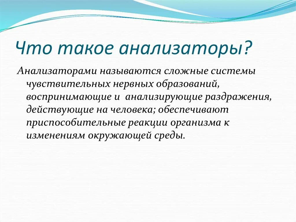 Анализатор. Анализаторы сложные системы. Анализатор это система чувствительных нервных образований. Что называется анализатором.