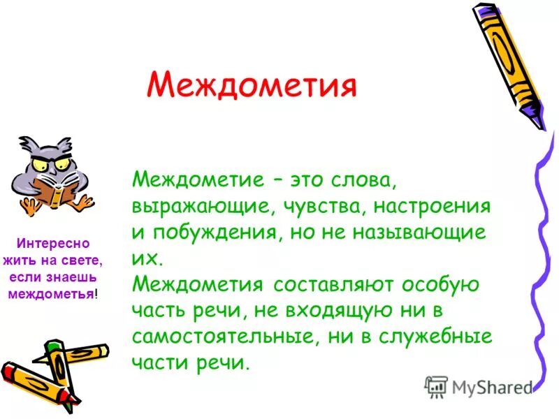 Междометие. Междометия выражающие чувства настроение. Междометие это часть речи. Междометия выражают чувства настроения и побуждения.