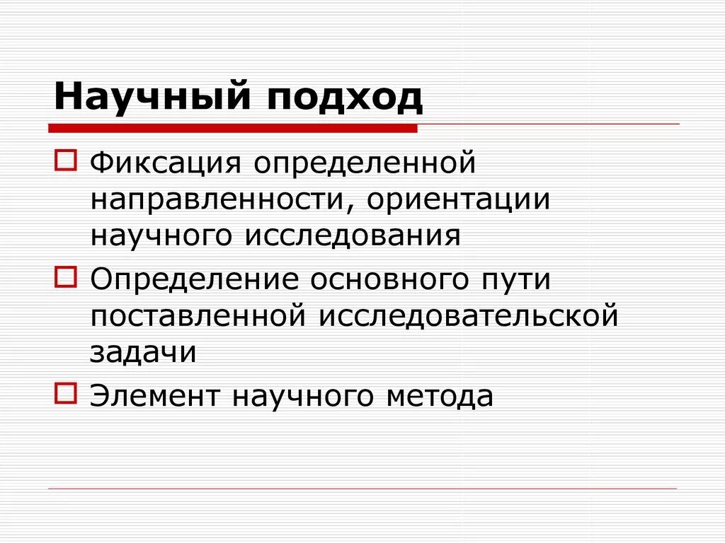 Научный подход. Научный подход это кратко. Основные подходы к научным исследованиям. Научный подход научный подход. Научный метод функции