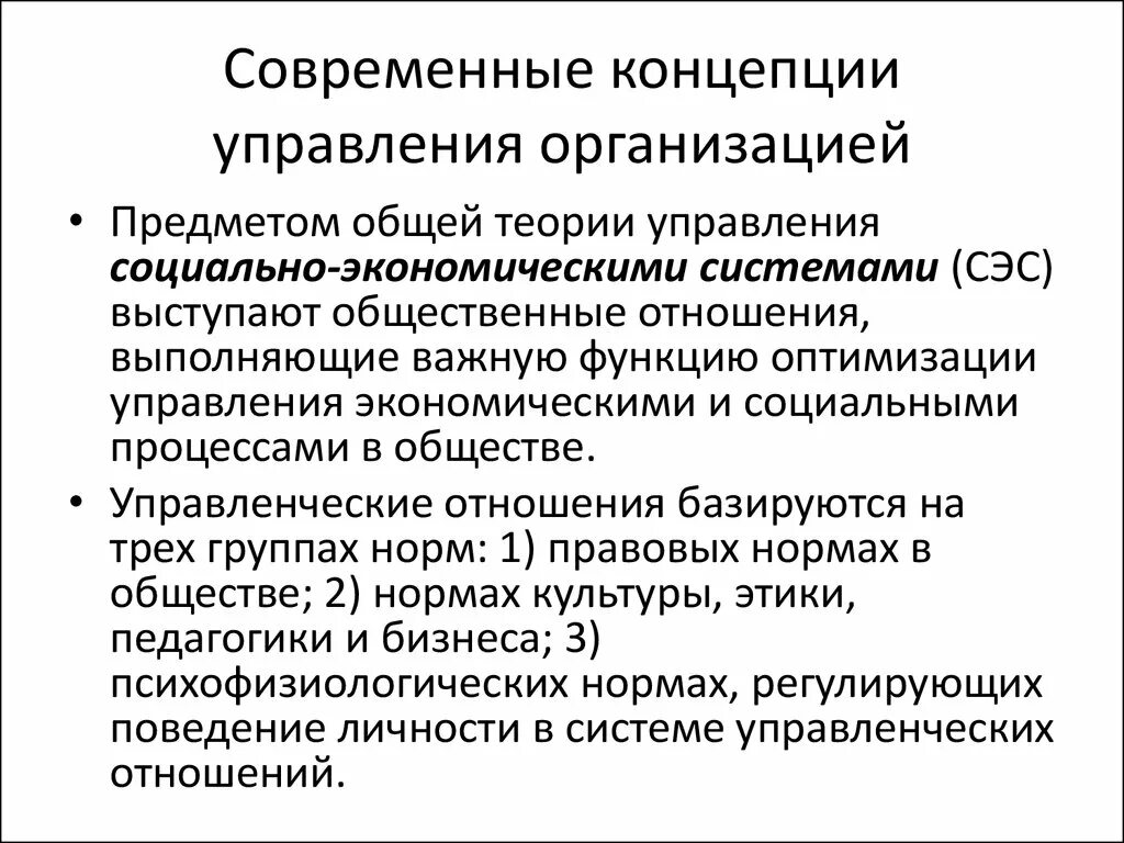 Теории управления экономикой. Современные направления развития теории организации. Современные концепции уп. Современные концепции управления. Современные концепции менеджмента.