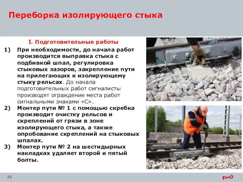 Забег изолирующего стыка. Переборка изолирующего стыка. переборка изолированных стыков. демонтаж изолирующих стыков. изолирующий стык рельсов.