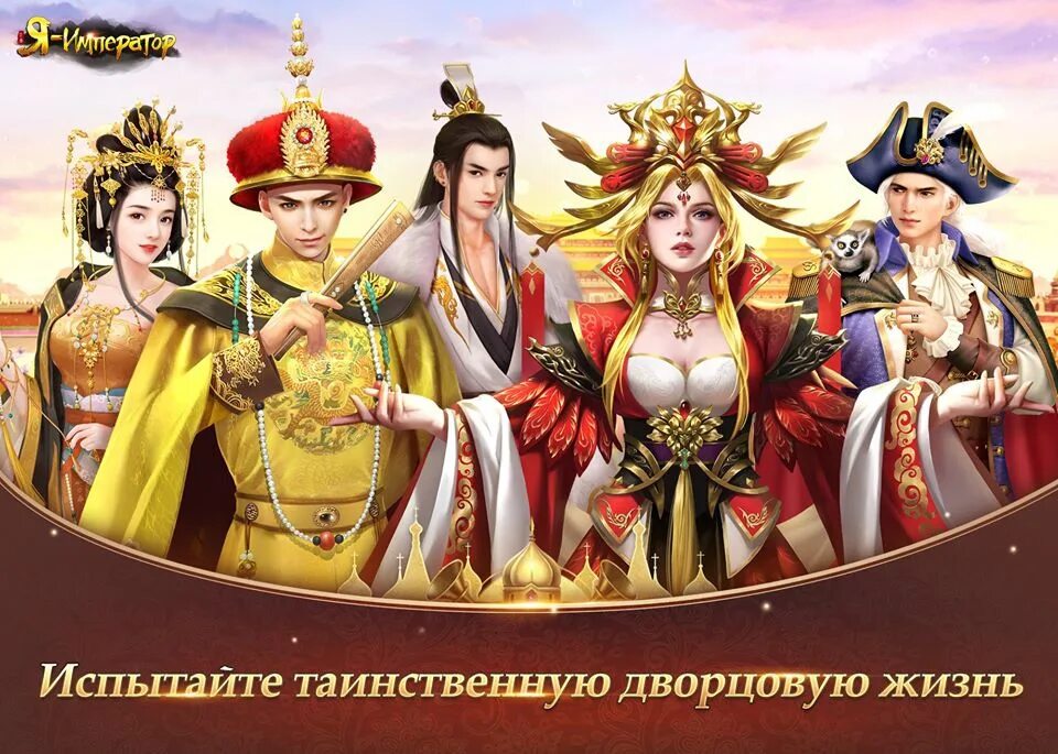Я император императрица. Император с приложением. Я император игра. Александр 3 романов. Я император игра.