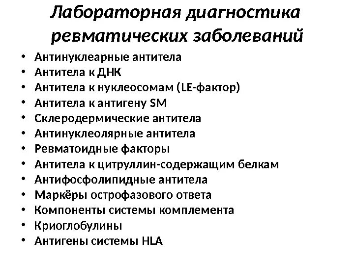 Ревматоидный артрит обследование. Ревматический артрит лабораторная диагностика. Лабораторные маркеры ревматоидного артрита. Методы диагностики пациентов с ревматоидным артритом. Лабораторное и инструментальное ревматоидного артрита.