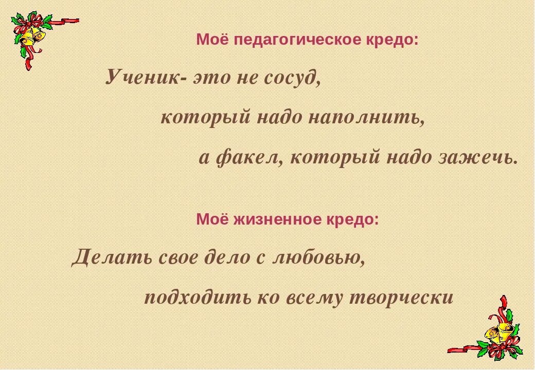 Простое жизненное кредо. Жизненное кредо педагога. педагогическое кредо воспитателя доу.