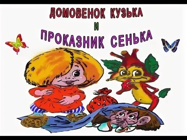 Аудиосказка домовята