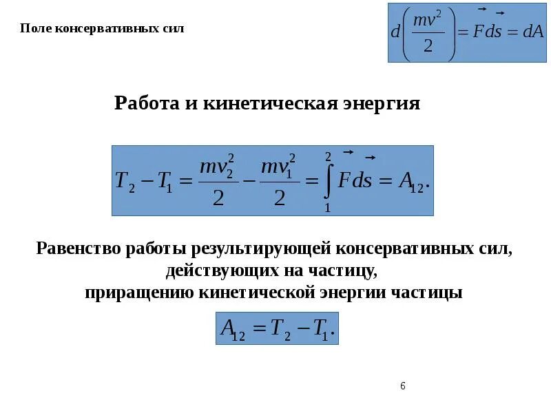 Кинетическая энергия работа и мощность силы. Работа и кинетическая энергия. работа консервативных сил. работа консервативных сил формула.