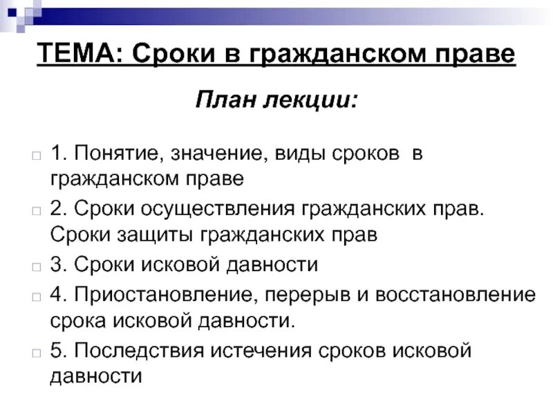Понятие и значение сроков в гражданском праве. Сроки осуществления и защиты гражданских прав. виды сроков в гражданском праве. сроки осуществления гражданских пра. понятие и виды сроков.