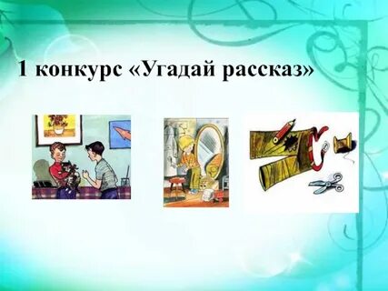 Угадай историю