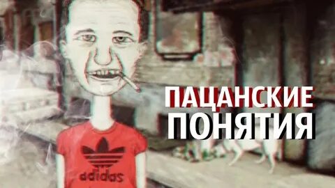 Пацанские понятия