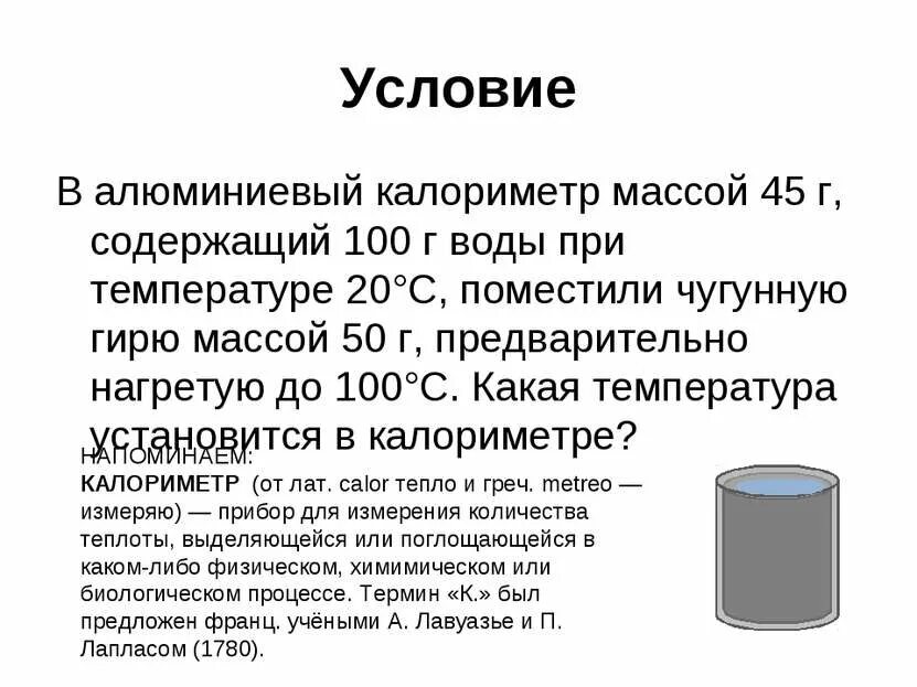 Калориметр с теплоемкостью 63 дж/к. В калориметр налито 250 г масла при 12. Латунный калориметр. Медный калориметр весом 100 г. В медный калориметр массой 100 г налито.