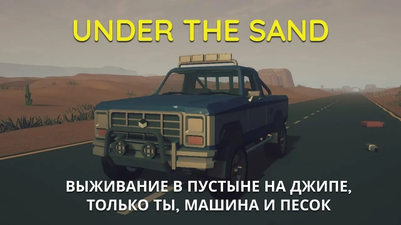 Роад трип игра. Jalopy, under the sand. Under the sand - a road trip game. Under the sand читы. Сэндс роуд игра.
