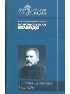 Лесков книги