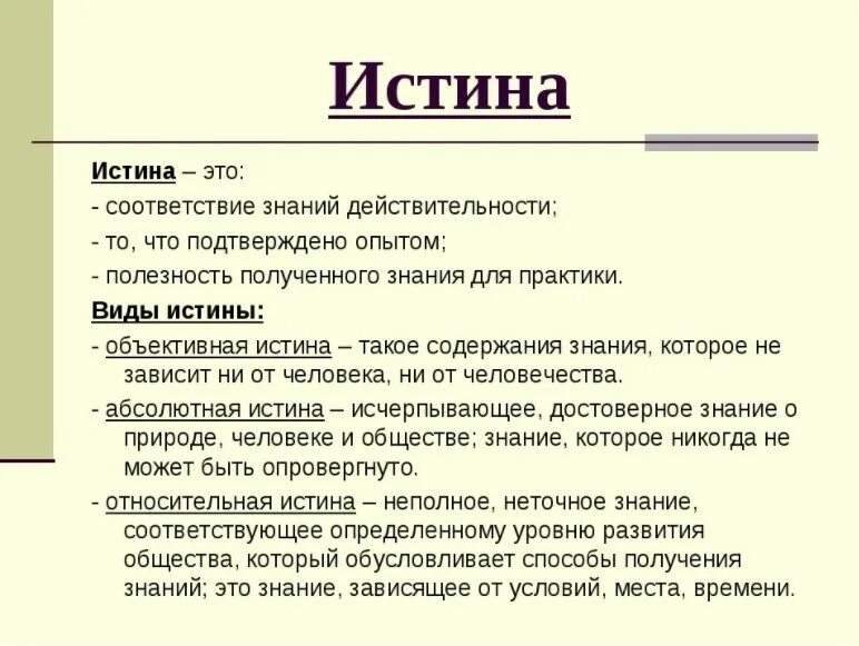 Определить правду. Истина. Истина определение. Истина это в философии определение. Истина определение в обществознании.