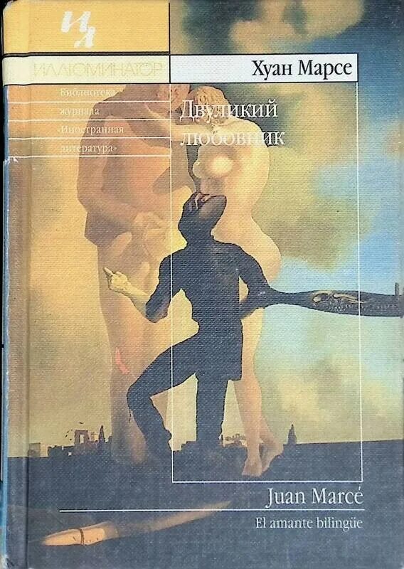 Книги двуликий. Хуан марсе «чары шанхая».. двуликий книга. маррс книги. книга хуан.