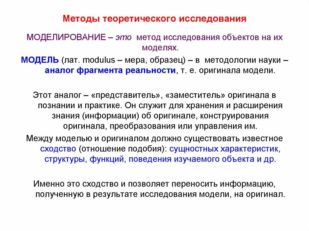 Метод моделей этапы. Методы исследования моделирование. +И -метода исследование моделирование. Методы исследования в проекте моделирование. Теоретические методы исследования моделирование.