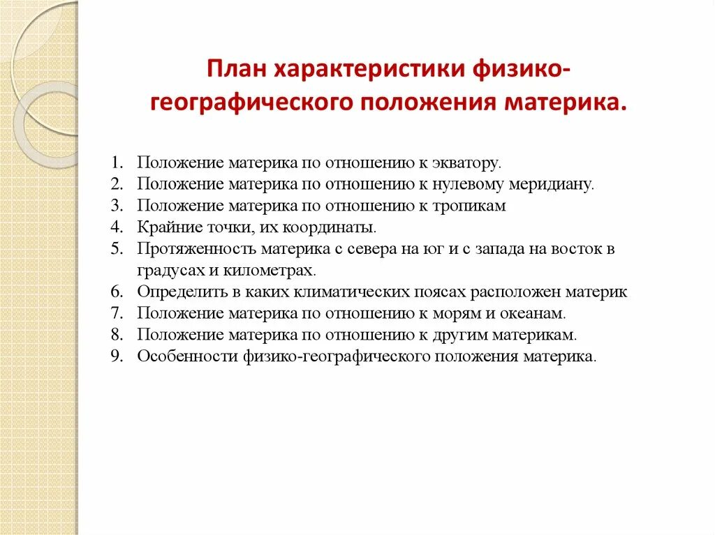 План характеристики материка. План географического положения материка. План характеристики географического положения материка. План описания географического положения материка. План описания географического положения материка евразия 7