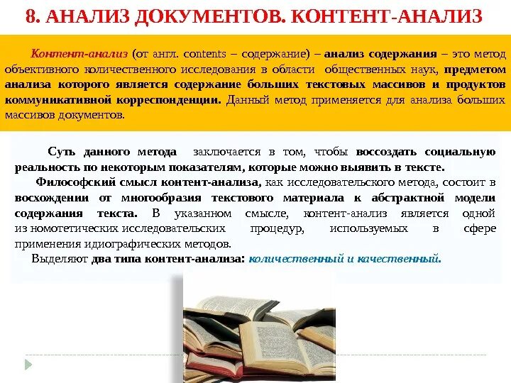 Анализ документов образовательной организации. Контент анализ документов. Метод контент-анализа. Качественный контент анализ. Контент анализ метод исследования.