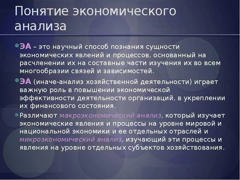 Каковы значение экономики. Значение экономического анализа. Научный способ познания сущности экономических явлений и процессов. Дайте определение понятия экономического анализа.. Экономический анализ является связующим звеном между.