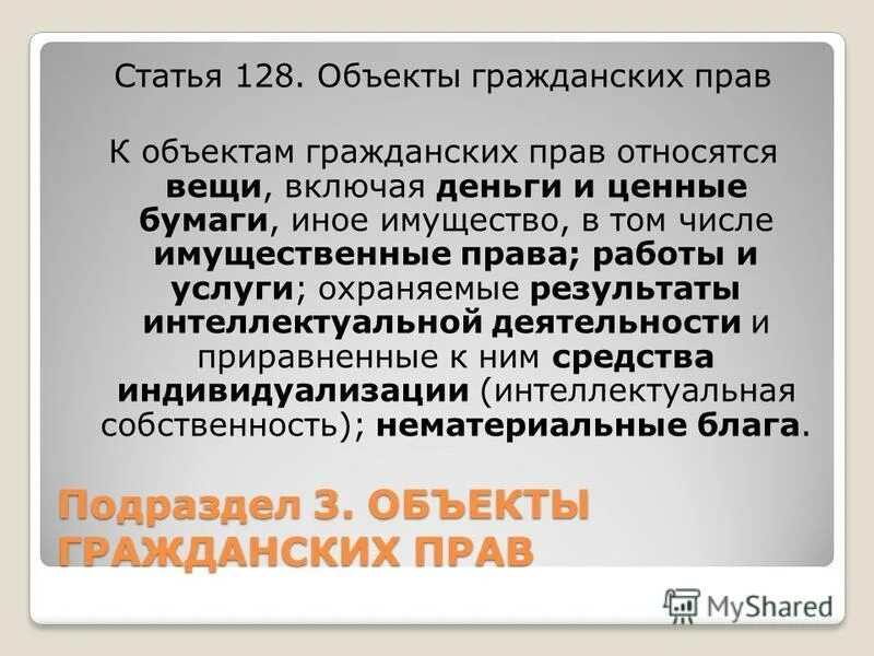 К числу гражданских прав относятся. Вещи в гражданском праве. Что относится к вещам в гражданском праве. Иное имущество как объект гражданских прав.